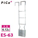 ピカ/Pica 避難用 鋼製折りたたみはしご ES-63 全長:6.12m