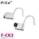 ピカ/Pica はしごオプション 固定フック F-CK3 適合機種:SWA