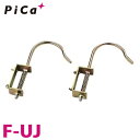 ピカ/Pica はしごオプション 自在フック F-UJ 適合機種:LNT/ALF/LLW/LLS/PRO/SWJ