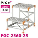 ピカ/Pica 作業台(Danchiシリーズ) FGC-2560-25 踏面:縞板タイプ 最大使用質量:150kg 天場高さ:0.6m 段数:2 質量:10.0...