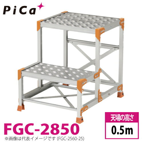 ピカ/Pica 作業台（Danchiシリーズ) FGC-2850 踏面：縞板タイプ 最大使用質量：150kg 天場高さ：0.5m 段数：2 質量：13.3kg ダンチ