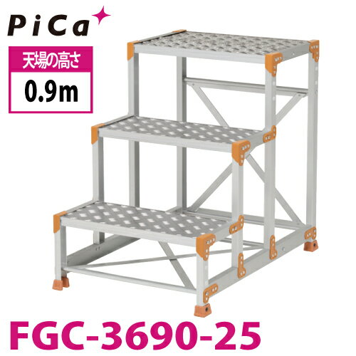 ピカ/Pica 作業台（Danchiシリーズ) FGC-3690-25 踏面：縞板タイプ 最大使用質量：150kg 天場高さ：0.9m 段数：3 質量：15.4kg ダンチ