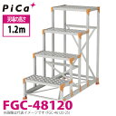 ピカ/Pica 作業台(Danchiシリーズ) FGC-48120 踏面:縞板タイプ 最大使用質量:150kg 天場高さ:1.2m 段数:4 質量:23.8kg...