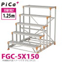 ピカ/Pica 作業台(Danchiシリーズ) FGC-5X150 踏面:縞板タイプ 最大使用質量:150kg 天場高さ:1.5m 段数:5 質量:33.2kg...
