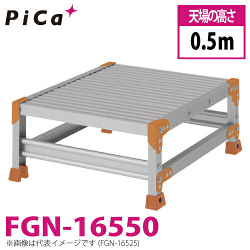 ピカ/Pica 作業台（Danchiシリーズ) FGN-16550 路面：標準タイプ 最大使用質量：150kg 天場高さ：0.5m 段数：1 質量：6.3kg ダンチ