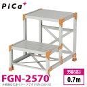 ピカ/Pica 作業台（Danchiシリーズ) FGN-2570 路面：標準タイプ 最大使用質量：150kg 天場高さ：0.7m 段数：2 質量：7.4kg ダンチ