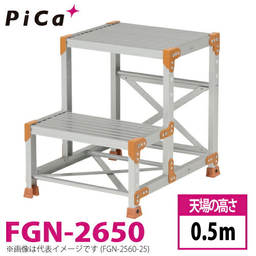 ピカ/Pica 作業台（Danchiシリーズ) FGN-2650 路面：標準タイプ 最大使用質量：150kg 天場高さ：0.5m 段数：2 質量：7.9kg ダンチ