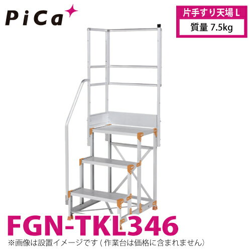 ピカ/Pica 作業台用手すり (Danchiシリーズ) 片手すり天場L FGN-TKL346 適用型式：FGN/FGC/FGR 質量：7.5kg ダンチ