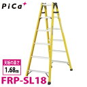 ピカ /Pica FRP製 はしご兼用脚立 FRP-SL18 最大使用質量:100kg 天板高さ:1.68m