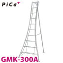 ピカ /Pica 三脚脚立 GMK-300A 最大使用質量：100kg 垂直高さ：2.9m