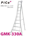 ピカ /Pica 三脚脚立 GMK-330A 最大使用質量:100kg 垂直高さ:3.19m