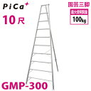 ピカ /Pica 園芸三脚 GMP-300 10尺 リベット式 軽量 コンパクト 最大使用質量：100kg