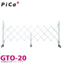 ピカ/Pica 簡易アルミキャスターゲート GTO-20 全幅:2289mm 高さ:1403mm