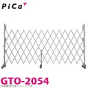 ピカ/Pica 簡易アルミキャスターゲート GTO-2054 全幅:5440mm 高さ:2000mm