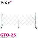 ピカ/Pica 簡易アルミキャスターゲート GTO-25 全幅:2646mm 高さ:1403mm