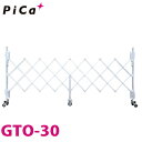 ピカ/Pica 簡易アルミキャスターゲート GTO-30 全幅:3002mm 高さ:1403mm