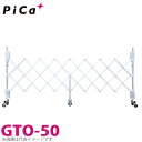 ピカ/Pica 簡易アルミキャスターゲート GTO-50 全幅:5141mm 高さ:1403mm