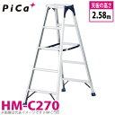 ピカ /Pica 専用脚立 HM-C270 最大使用質量:100kg 天板高さ:2.58m