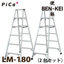 ピカ /Pica 便軽・BENKEI 軽量専用脚立 LM-180 2台セット 6尺 天板高さ:1.68m