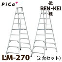 ピカ /Pica 便軽・BENKEI 軽量専用脚立 LM-270 2台セット 9尺 天板高さ:2.56m