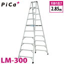 ピカ /Pica 「便軽・BENKEI」 軽量専用脚立 LM-300 天板高さ:2.85m 踏ざん:55mm