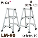 ピカ /Pica 便軽・BENKEI 軽量専用脚立 LM-90 2台セット 3尺 天板高さ:0.81m