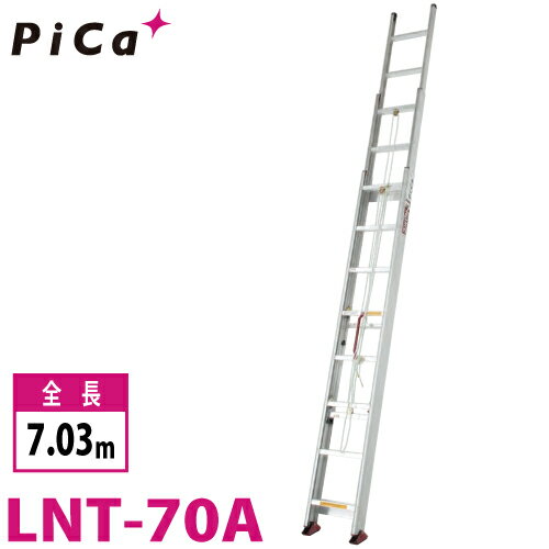 ピカ/Pica (配送先法品様限定) サヤ管式 3連はしご　コンパクト3 LNT-70A 最大使用質量：100kg 全長：7.03m