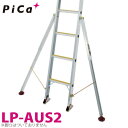 ピカ /Pica はしご・脚立用 アウトリガー LP-AUS2(4)