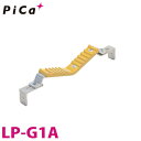 ピカ/Pica はしごオプション ポールグリップ LP-G1A 適合機種:LNT、ALF、PRO、JOB、CSM、LGW-G、SWA