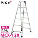 ピカ /Pica はしご兼用脚立 MCX-120 最大使用質量:100kg 天板高さ:1.1m