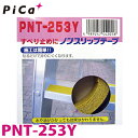 ピカ /Pica はしご・脚立用すべり止めテープ ノンスリップテープ PNT-253Y 25mm×3m 屋外用 黄色