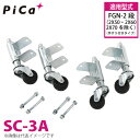 ピカ/Pica 作業台(Danchiシリーズ)オプション スプリングキャスター SC-3A 4個セット 適用型式:FGN-2段(手すり付き)