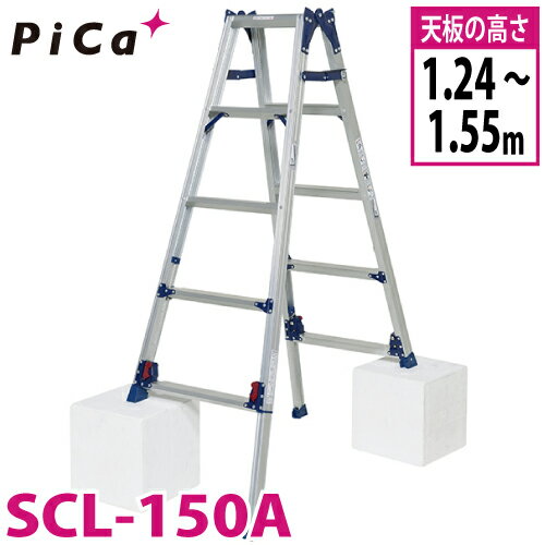 ピカ /Pica 四脚アジャスト式はしご兼用脚立 かるノビ SCL-150A スタンダードタイプ 最大使用質量：100kg 天板高さ：1.24〜1.55m
