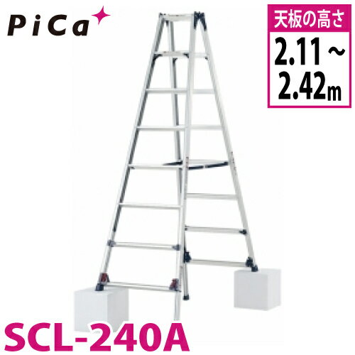 ピカ /Pica 四脚アジャスト式専用脚立 かるノビ SCL-240A スタンダードタイプ 最大使用質量：100kg 天板高さ：2.11〜2.42m