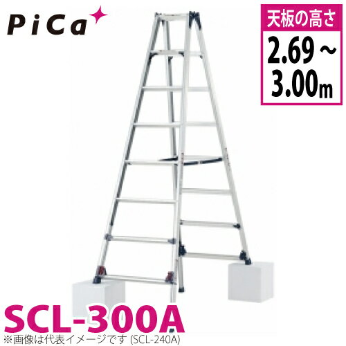 ピカ /Pica 四脚アジャスト式専用脚立 かるノビ SCL-300A スタンダードタイプ 最大使用質量：100kg 天板高さ：2.69〜3m