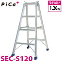 ピカ /Pica 専用脚立 SEC-S120 最大使用質量:160kg 天板高さ:1.2m