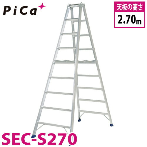 ピカ /Pica 専用脚立 SEC-S270 最大使用質量：160kg 天板高さ：2.7m