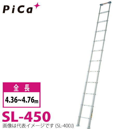 ピカ/Pica 伸縮はしご スーパーラダー SL-450 最大使用質量：100kg 全長：4.36~4.76m