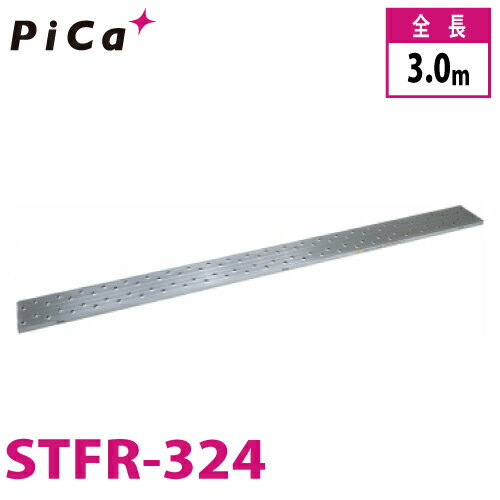 ピカ/Pica 片面使用型足場板 STFR-324 最大使用質量：120kg 全長：3m