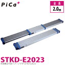 ピカ/Pica 両面使用型伸縮足場板 ブルーコンパクトステージ STKD-E2023 最大使用質量:120kg 伸長:2m