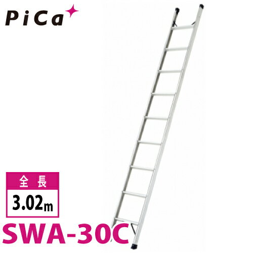 ピカ/Pica 1連はしご SWA-30C 最大使用質量：100kg 全長：3.02m