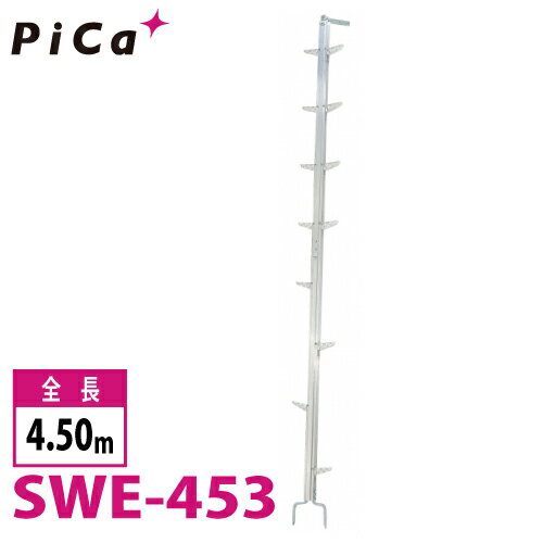 ピカ/Pica 枝打ちはしご SWE-453 最大使用質量：100kg 全長：4.5m