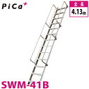 ピカ/Pica 折りたたみ式 階段はしご SWM-41B 最大使用質量:150kg 全長:4.13m その1