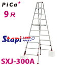 ピカ /Pica 四脚アジャスト式専用脚立 SXJ-300A 上部操作タイプ 伸縮脚付 最大31cm段差対応 天板高さ:2.69〜3.00m スタッピー
