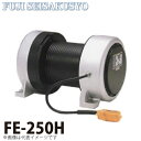 富士製作所 電動ウインチ 電動シルバーウインチ 定格荷重50Hz(一層目 300kg) 60Hz(一層目 250kg) FE-250H