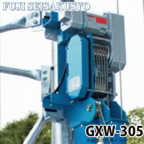 富士製作所 電動ウインチ ゴルフ練習場専用 強制降下式ウインチ GXW-305 縦付仕様 定格荷重50Hz(572kg) 60Hz(478kg)