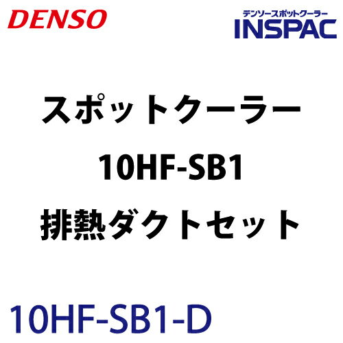 楽天市場】デンソー スポットクーラー 10hf-sb1の通販 楽天市場】デンソー スポットクーラー 10hf-sb1の通販