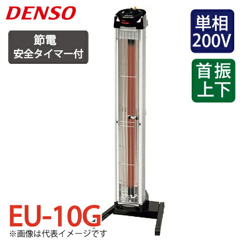 デンソー (配送先法人限定) 遠赤外線ヒーター 床置きタイマー付タイプ EU-10G 電源:単相200V 消費電力:1.0kW DENSO デンソー (配送先法人限定) 遠赤外線ヒーター 床置きタイマー付タイプ EU-10G 電源:単相200V 消費電力:1.0kW DENSO