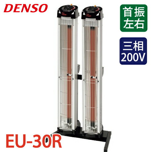 デンソー (配送先法人限定) 遠赤外線ヒーター 床置き標準タイプ EU-30R 電源:三相200V 消費電力:3.0kW 手動首振り DENSO デンソー (配送先法人限定) 遠赤外線ヒーター 床置き標準タイプ EU-30R 電源:三相200V 消費電力:3.0kW 手動首振り DENSO