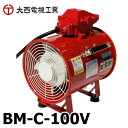 大西電機工業 ポータブルファン 防爆ママ 単相AC100V φ300 耐圧防爆型 (Exd2BT5) BM-C-100V オンセック